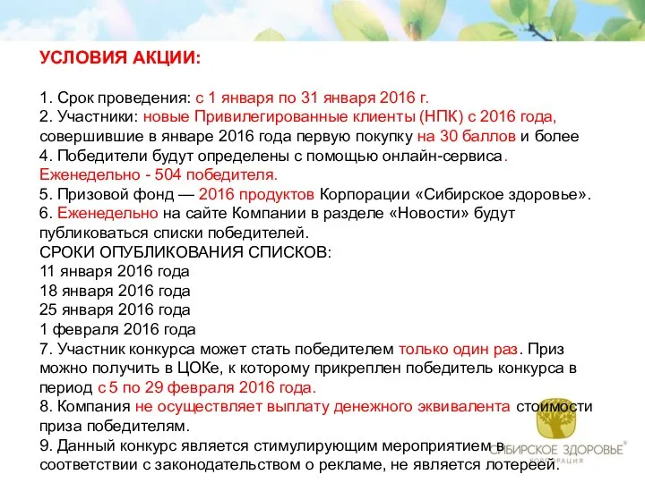 УСЛОВИЯ АКЦИИ: 1. Срок проведения: с 1 января по 31 января