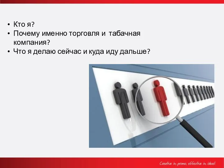 Кто я? Почему именно торговля и табачная компания? Что я делаю сейчас и куда иду дальше?