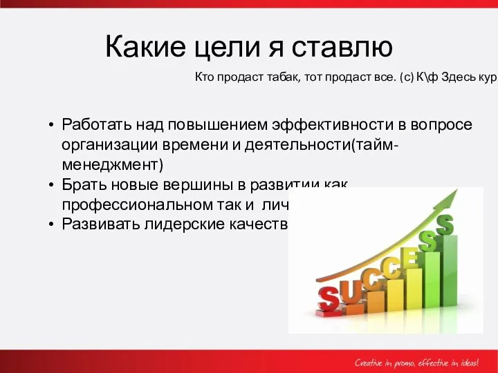 Какие цели я ставлю Кто продаст табак, тот продаст все. (с)