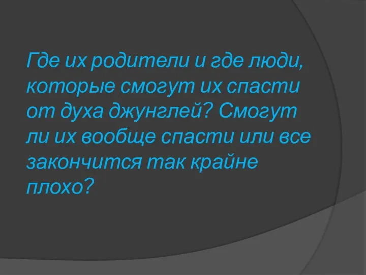 Где их родители и где люди, которые смогут их спасти от