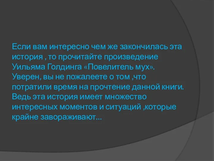 Если вам интересно чем же закончилась эта история , то прочитайте