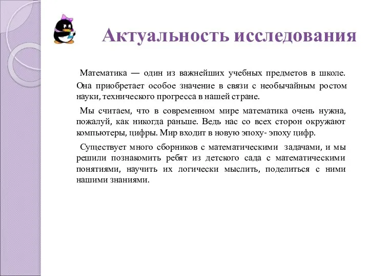 Актуальность исследования Математика — один из важнейших учебных предметов в школе.