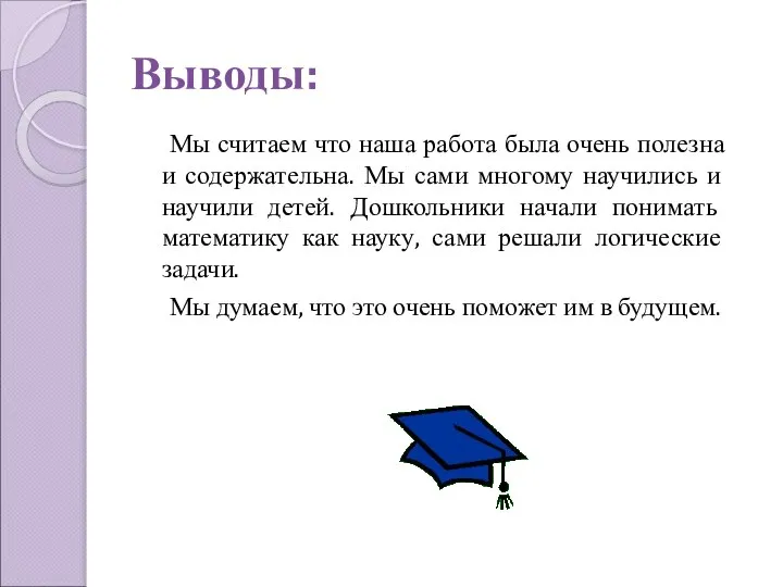 Выводы: Мы считаем что наша работа была очень полезна и содержательна.