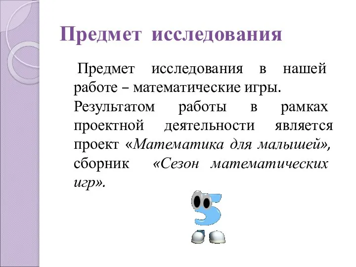 Предмет исследования Предмет исследования в нашей работе – математические игры. Результатом