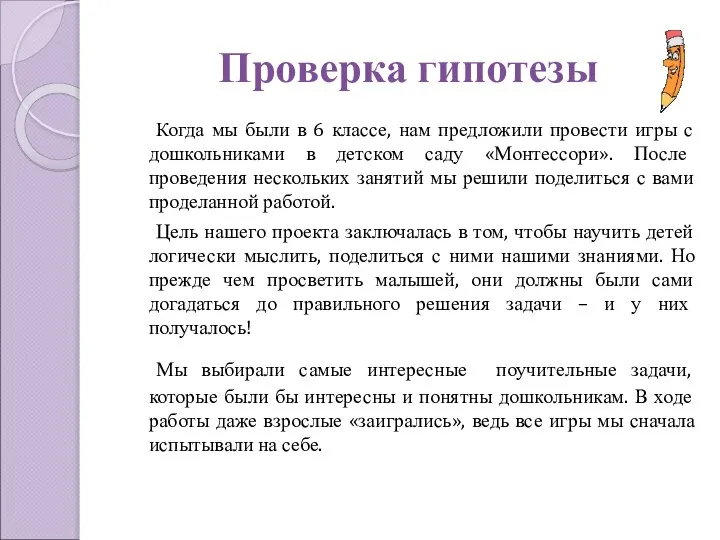 Проверка гипотезы Когда мы были в 6 классе, нам предложили провести