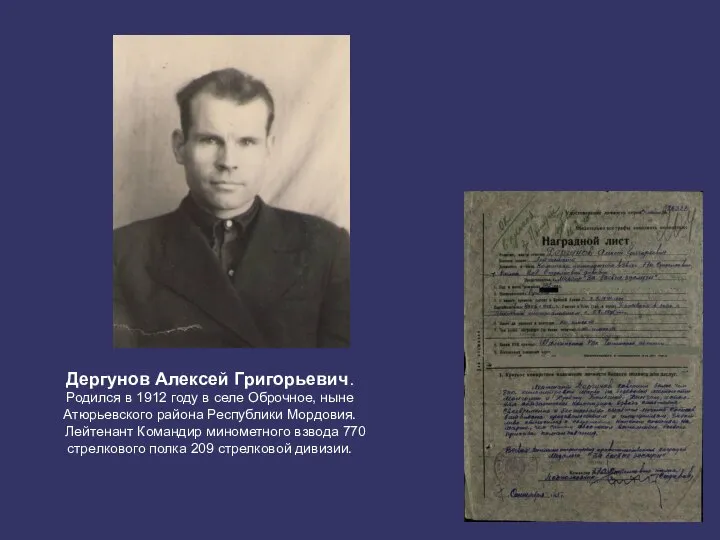 Дергунов Алексей Григорьевич. Родился в 1912 году в селе Оброчное, ныне