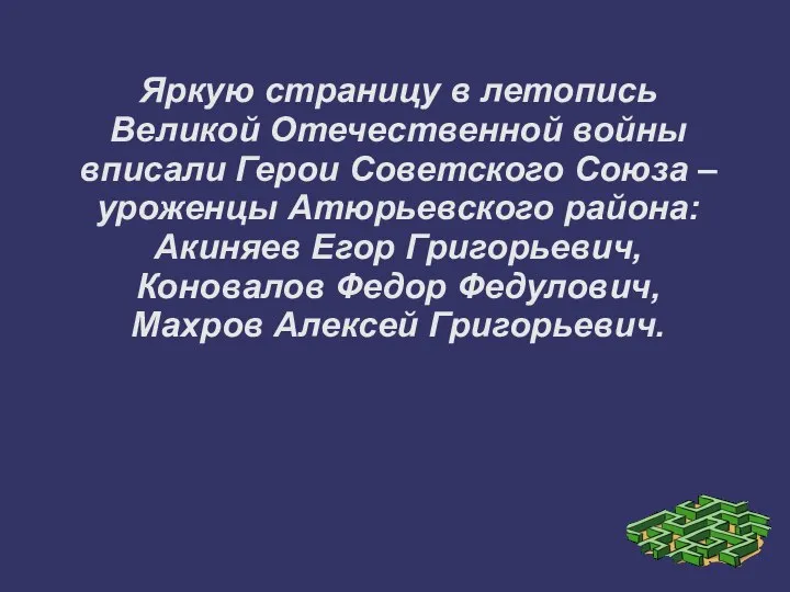 Яркую страницу в летопись Великой Отечественной войны вписали Герои Советского Союза