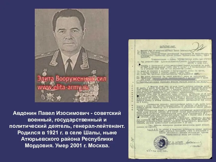 Авдонин Павел Изосимович - советский военный, государственный и политический деятель, генерал-лейтенант.