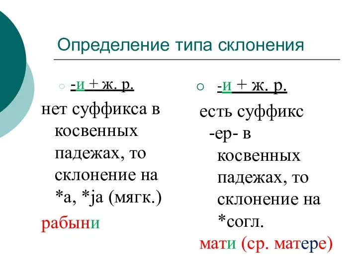 Определение типа склонения -и + ж. р. нет суффикса в косвенных