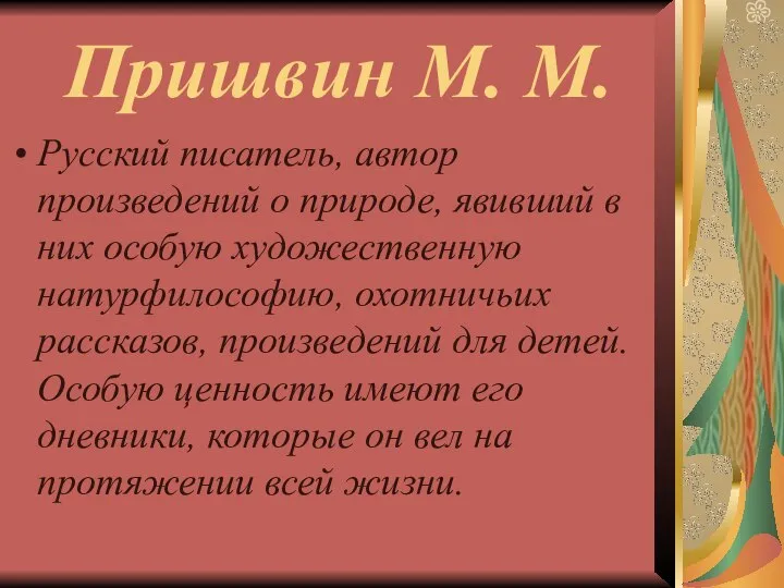 Пришвин М. М. Русский писатель, автор произведений о природе, явивший в