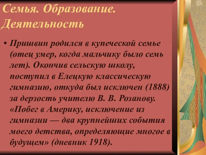 Семья. Образование. Деятельность Пришвин родился в купеческой семье (отец умер, когда