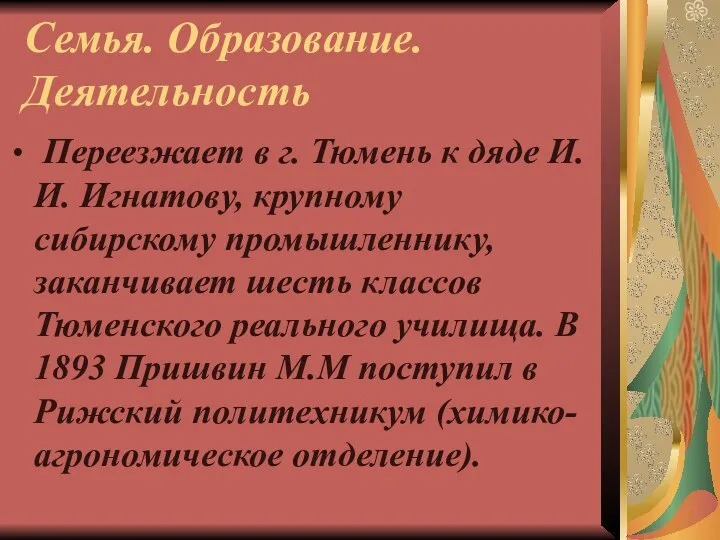 Семья. Образование. Деятельность Переезжает в г. Тюмень к дяде И. И.