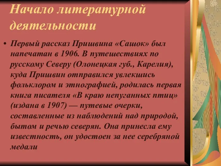 Начало литературной деятельности Первый рассказ Пришвина «Сашок» был напечатан в 1906.