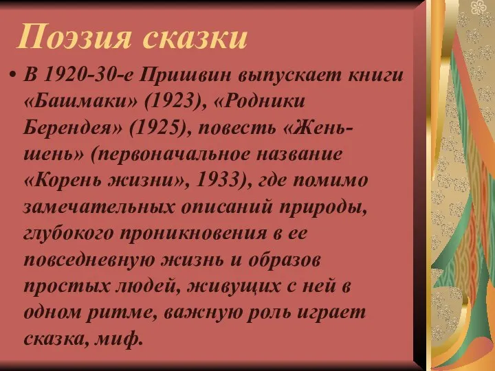 Поэзия сказки В 1920-30-е Пришвин выпускает книги «Башмаки» (1923), «Родники Берендея»