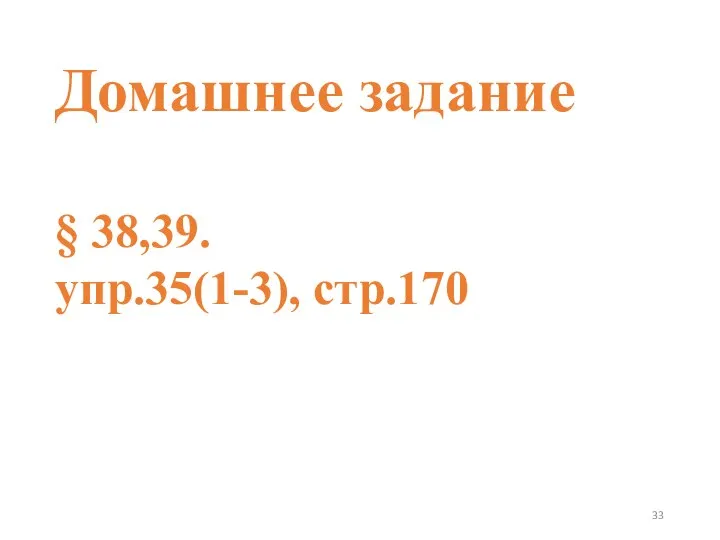 Домашнее задание § 38,39. упр.35(1-3), стр.170