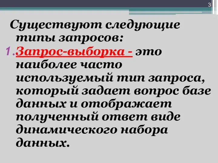 Существуют следующие типы запросов: Запрос-выборка - это наиболее часто используемый тип