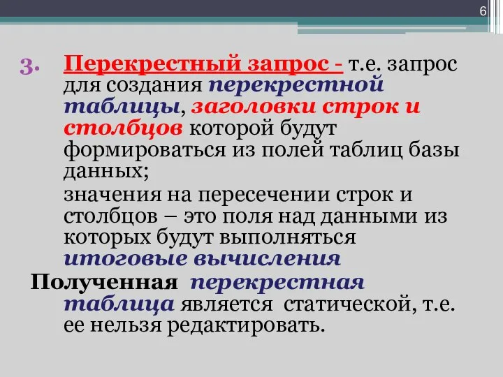 Перекрестный запрос - т.е. запрос для создания перекрестной таблицы, заголовки строк