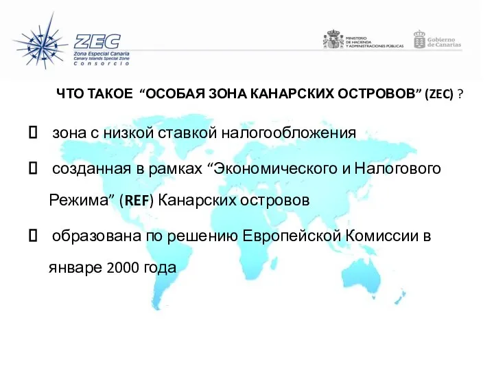 ЧТО ТАКОЕ “ОСОБАЯ ЗОНА КАНАРСКИХ ОСТРОВОВ” (ZEC) ? зона с низкой