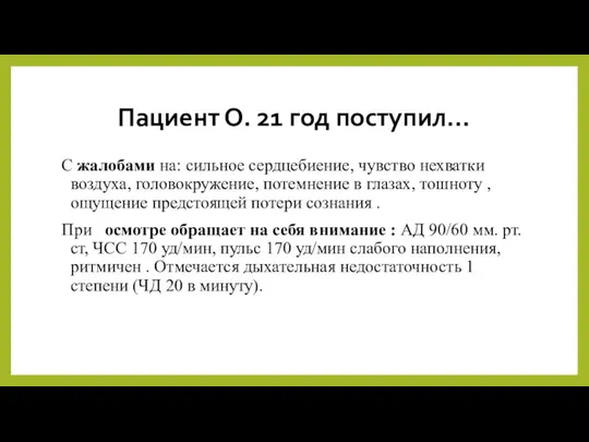 Пациент О. 21 год поступил… С жалобами на: сильное сердцебиение, чувство