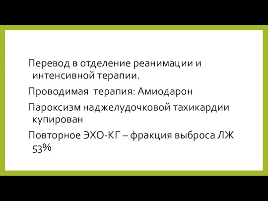 Перевод в отделение реанимации и интенсивной терапии. Проводимая терапия: Амиодарон Пароксизм