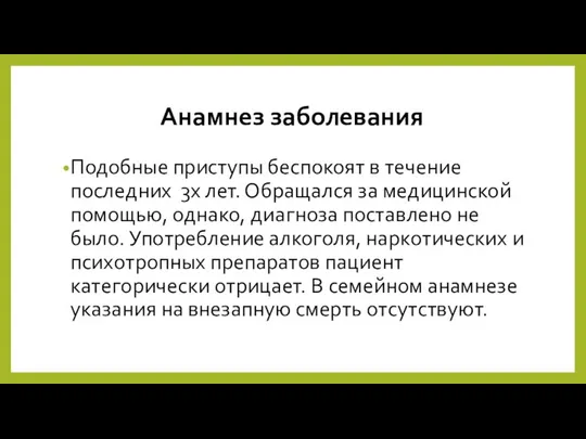 Анамнез заболевания Подобные приступы беспокоят в течение последних 3х лет. Обращался