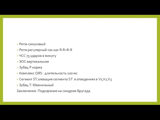 Ритм-синусовый Ритм регулярный так как R-R=R-R ЧСС 75 ударов в минуту