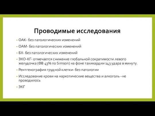 Проводимые исследования ОАК- без патологических изменений ОАМ- без патологических изменений БХ-