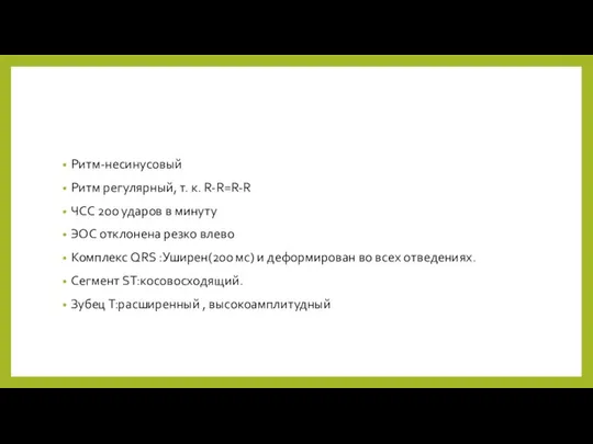 Ритм-несинусовый Ритм регулярный, т. к. R-R=R-R ЧСС 200 ударов в минуту