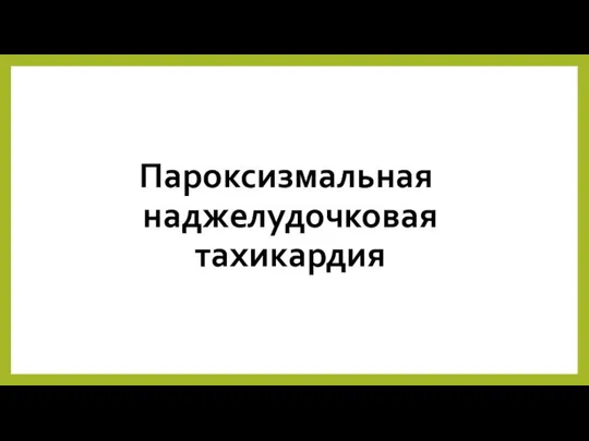 Пароксизмальная наджелудочковая тахикардия