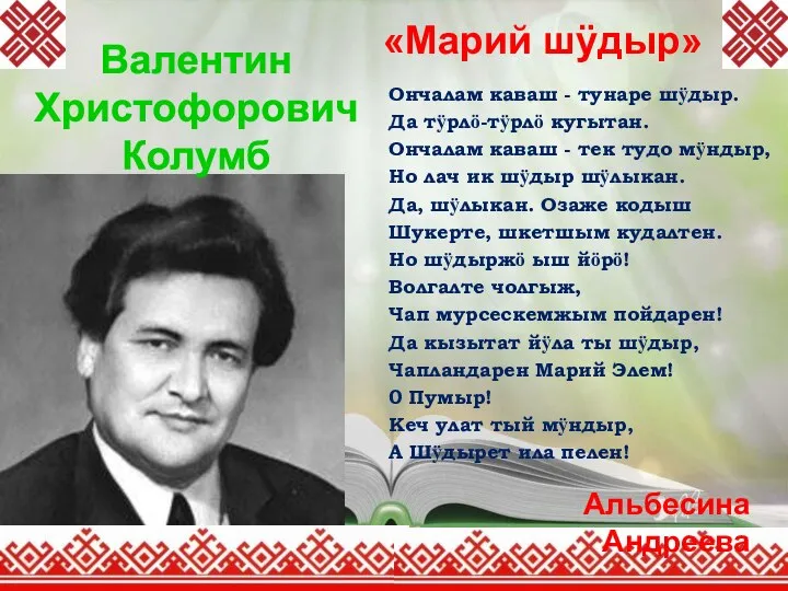 «Марий шӱдыр» Ончалам каваш - тунаре шӱдыр. Да тӱрлӧ-тӱрлӧ кугытан. Ончалам