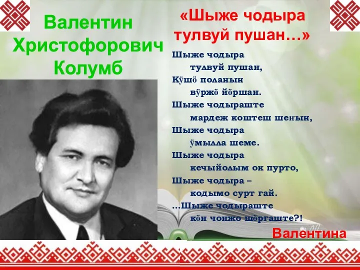 «Шыже чодыра тулвуй пушан…» Шыже чодыра тулвуй пушан, Кӱшӧ поланын вӱржӧ