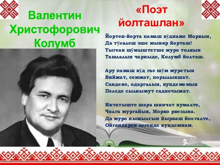 «Поэт йолташлан» Йортен-йорта памаш вӱднаже Моркын, Да тӱҥалеш эше мыняр йорташ!