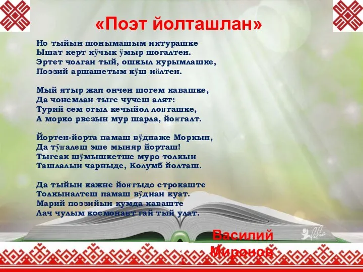 «Поэт йолташлан» Но тыйын шонымашым иктурашке Ышат керт кӱчык ӱмыр шогалтен.