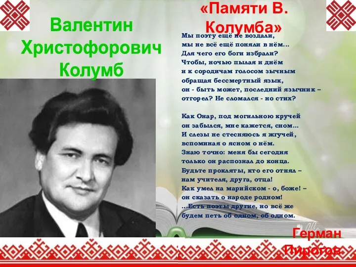 «Памяти В. Колумба» Мы поэту ещё не воздали, мы не всё