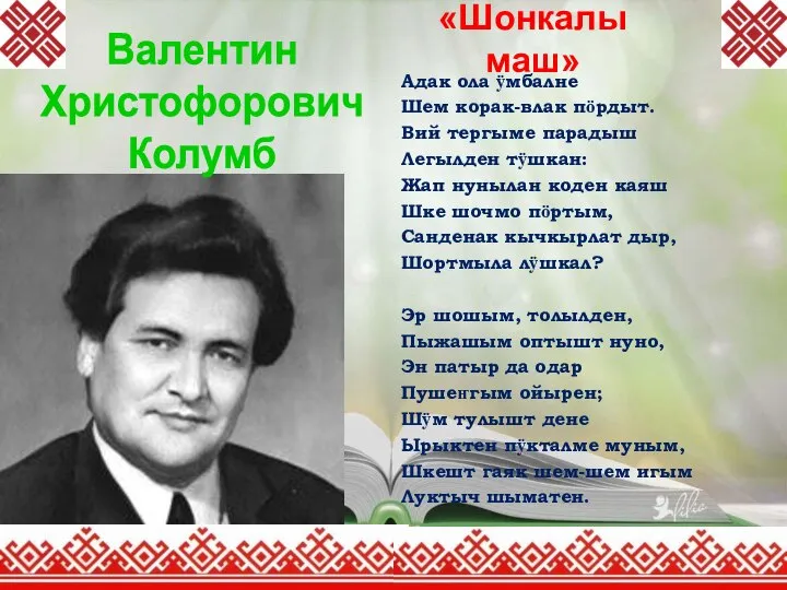 «Шонкалымаш» Адак ола ӱмбалне Шем корак-влак пӧрдыт. Вий тергыме парадыш Легылден