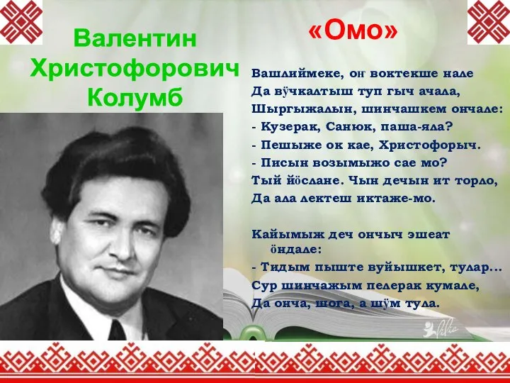 «Омо» Вашлиймеке, оҥ воктекше нале Да вӱчкалтыш туп гыч ачала, Шыргыжалын,