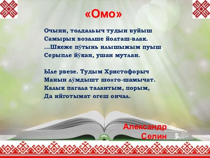 «Омо» Очыни, толдальыч тудын вуйыш Самырык возалше йолташ-влак. ...Шкеже пӱтынь илышыжым