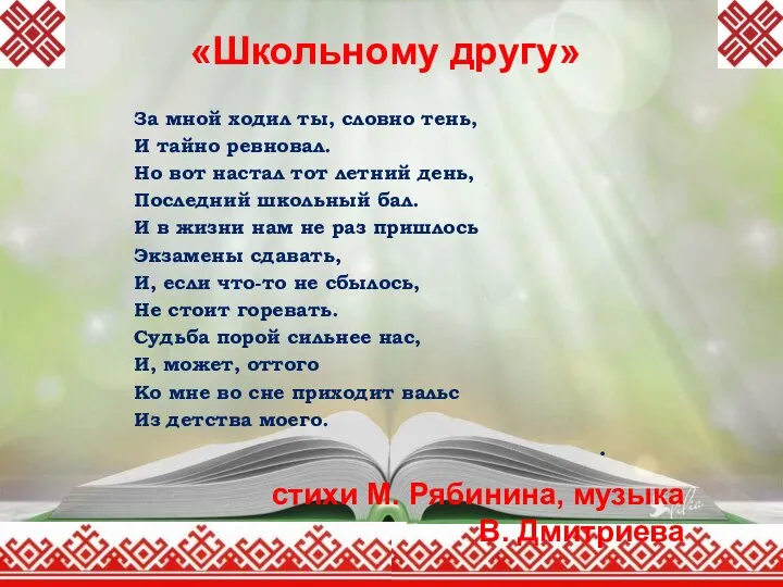 «Школьному другу» За мной ходил ты, словно тень, И тайно ревновал.