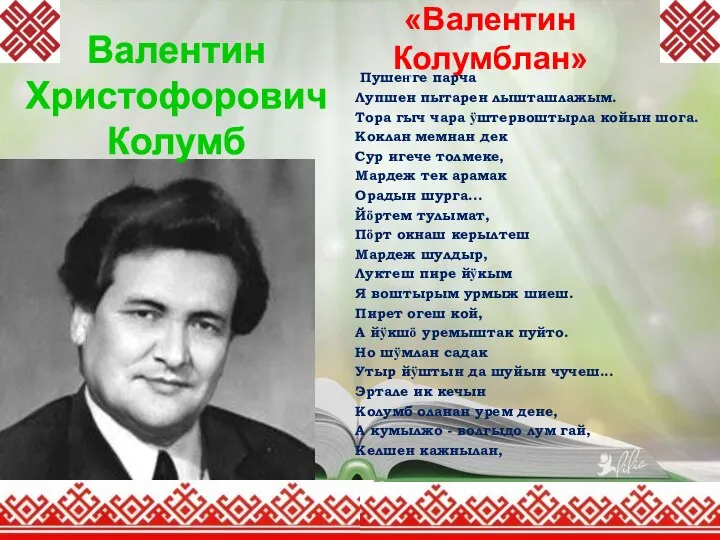 «Валентин Колумблан» Пушеҥге парча Лупшен пытарен лышташлажым. Тора гыч чара ӱштервоштырла