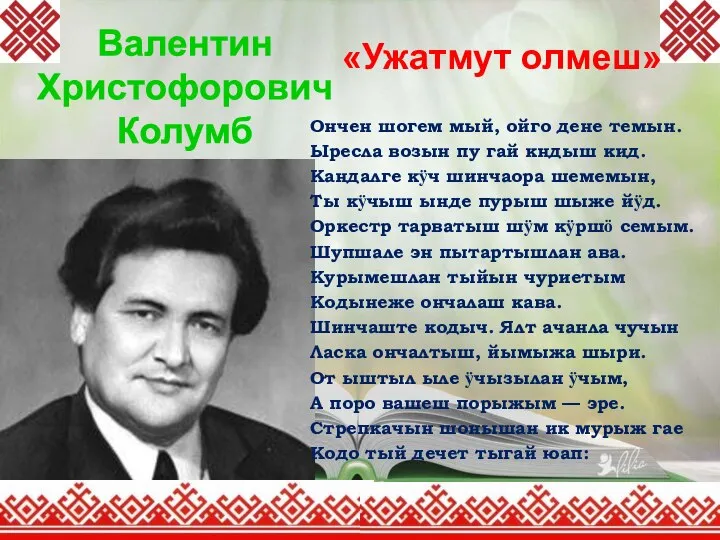 «Ужатмут олмеш» Ончен шогем мый, ойго дене темын. Ыресла возын пу