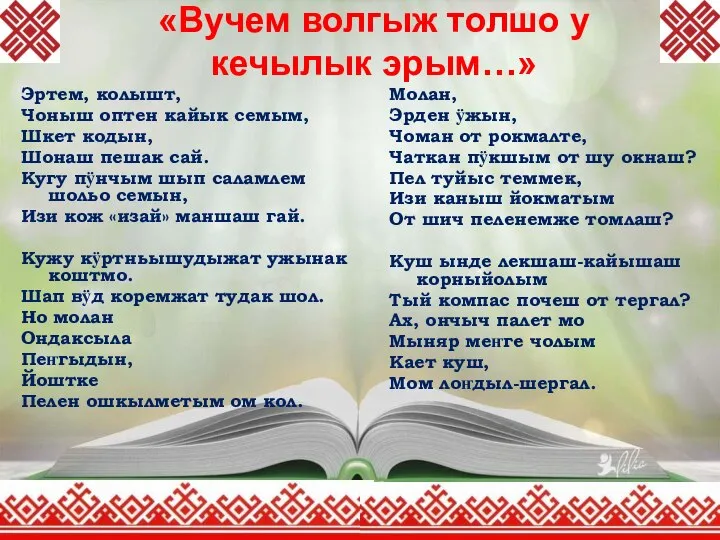 «Вучем волгыж толшо у кечылык эрым…» Эртем, колышт, Чоныш оптен кайык