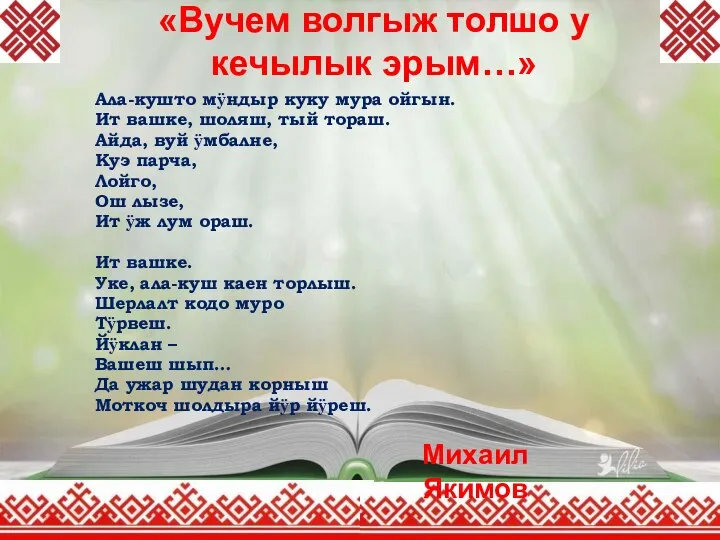 «Вучем волгыж толшо у кечылык эрым…» Ала-кушто мӱндыр куку мура ойгын.