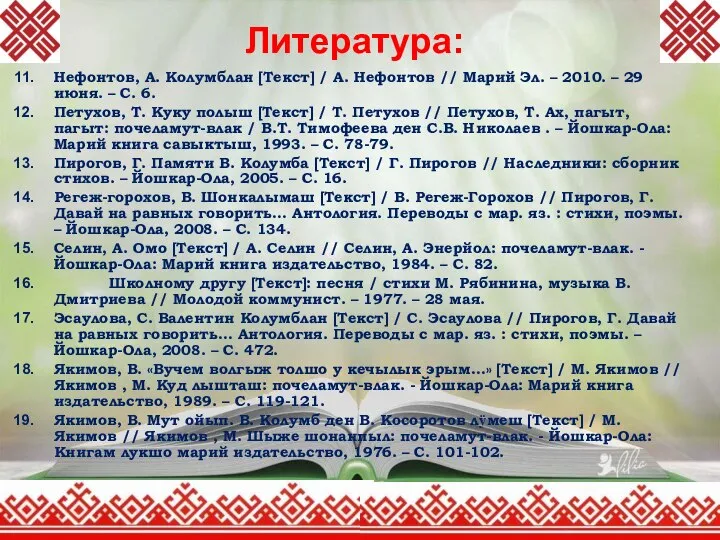 Литература: Нефонтов, А. Колумблан [Текст] / А. Нефонтов // Марий Эл.