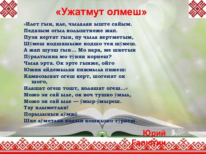 «Ужатмут олмеш» «Илет гын, иле, чылалан ыште сайым. Педазым огыл колыштнеже