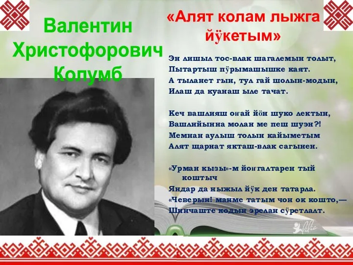 «Алят колам лыжга йӱкетым» Эн лишыл тос-влак шагалемын толыт, Пытартыш пӱрымашышке