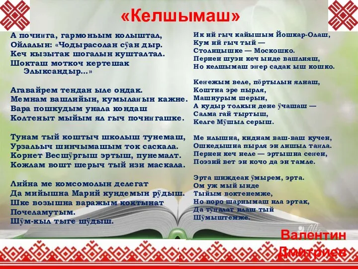 «Келшымаш» А почиҥга, гармоньым колыштал, Ойлалын: «Чодырасолан сӱан дыр. Кеч кызытак