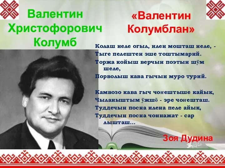 «Валентин Колумблан» Колаш неле огыл, илен мошташ неле, - Тыге пелештен