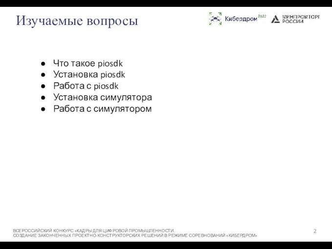 Изучаемые вопросы ВСЕРОССИЙСКИЙ КОНКУРС «КАДРЫ ДЛЯ ЦИФРОВОЙ ПРОМЫШЛЕННОСТИ. СОЗДАНИЕ ЗАКОНЧЕННЫХ ПРОЕКТНО-КОНСТРУКТОРСКИХ