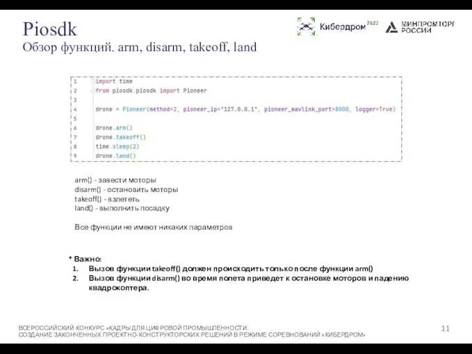 Piosdk Обзор функций. arm, disarm, takeoff, land ВСЕРОССИЙСКИЙ КОНКУРС «КАДРЫ ДЛЯ