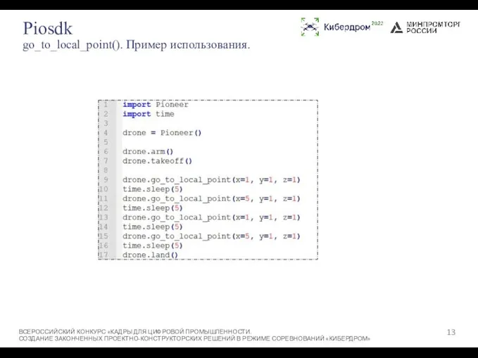 Piosdk go_to_local_point(). Пример использования. ВСЕРОССИЙСКИЙ КОНКУРС «КАДРЫ ДЛЯ ЦИФРОВОЙ ПРОМЫШЛЕННОСТИ. СОЗДАНИЕ